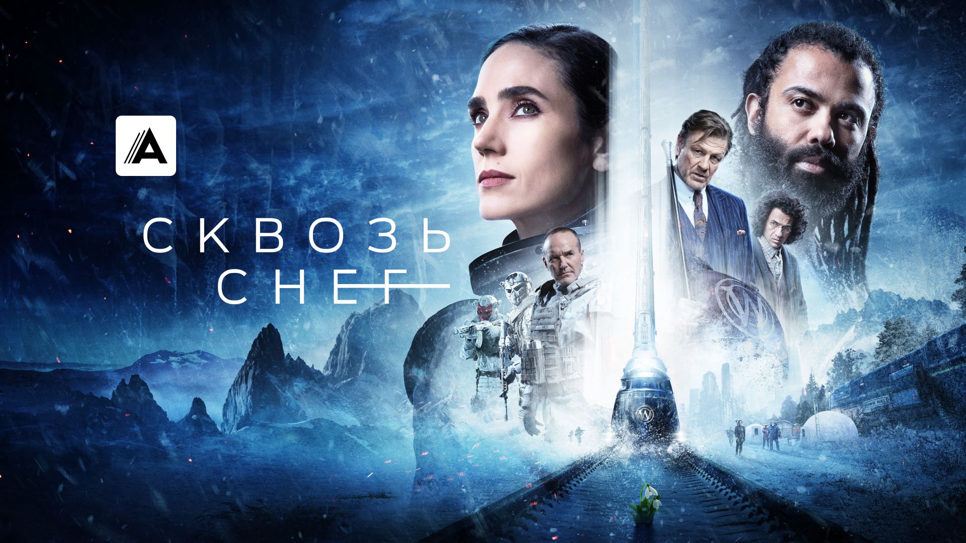Сквозь снег